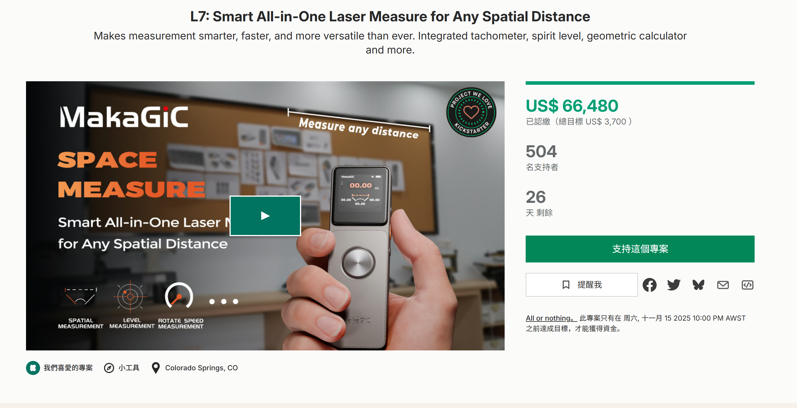 海外众筹-L7:智能一体式激光测距仪,适用于任何空间距离