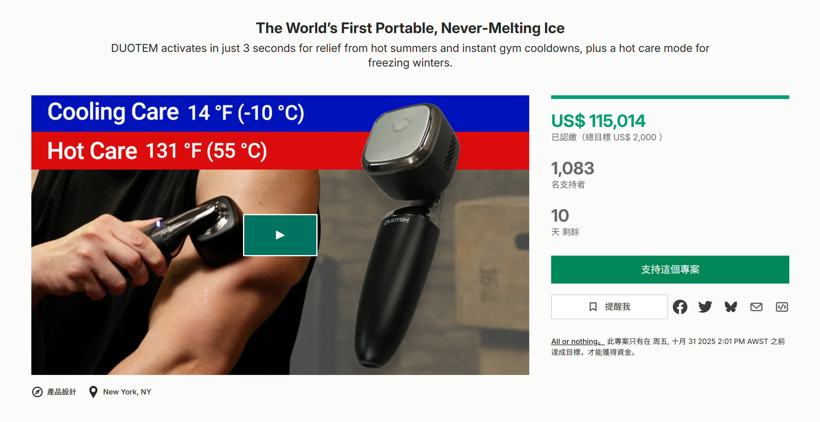 海外众筹-世界上第一个便携式、永不融化的冰