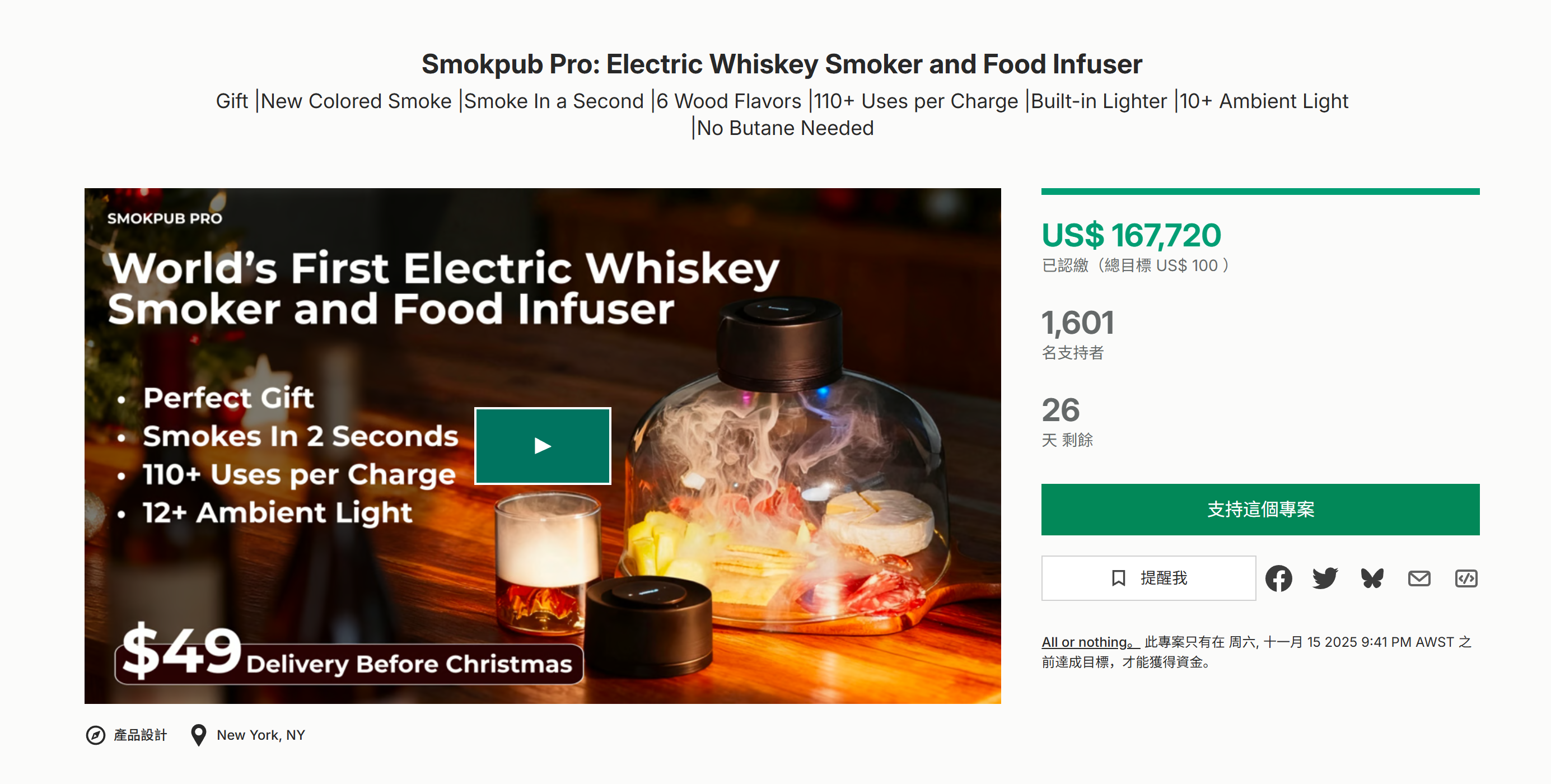 海外众筹-Smokpub Pro:电动威士忌熏制器和食物注入器