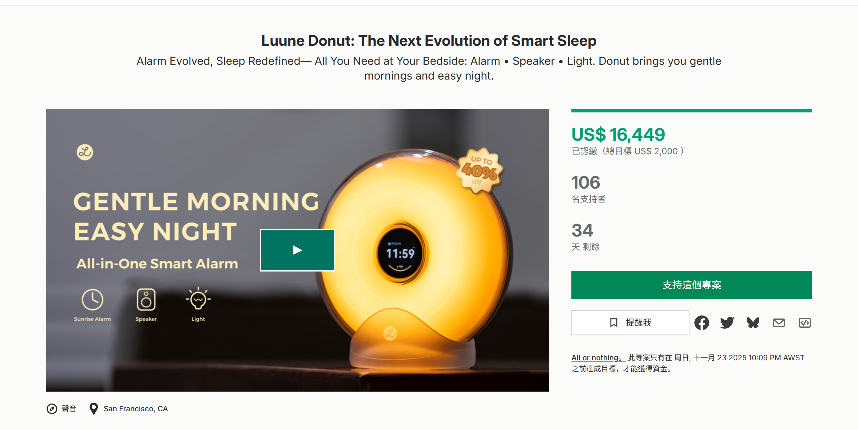 海外众筹-Luune甜甜圈:智能睡眠的下一个进化