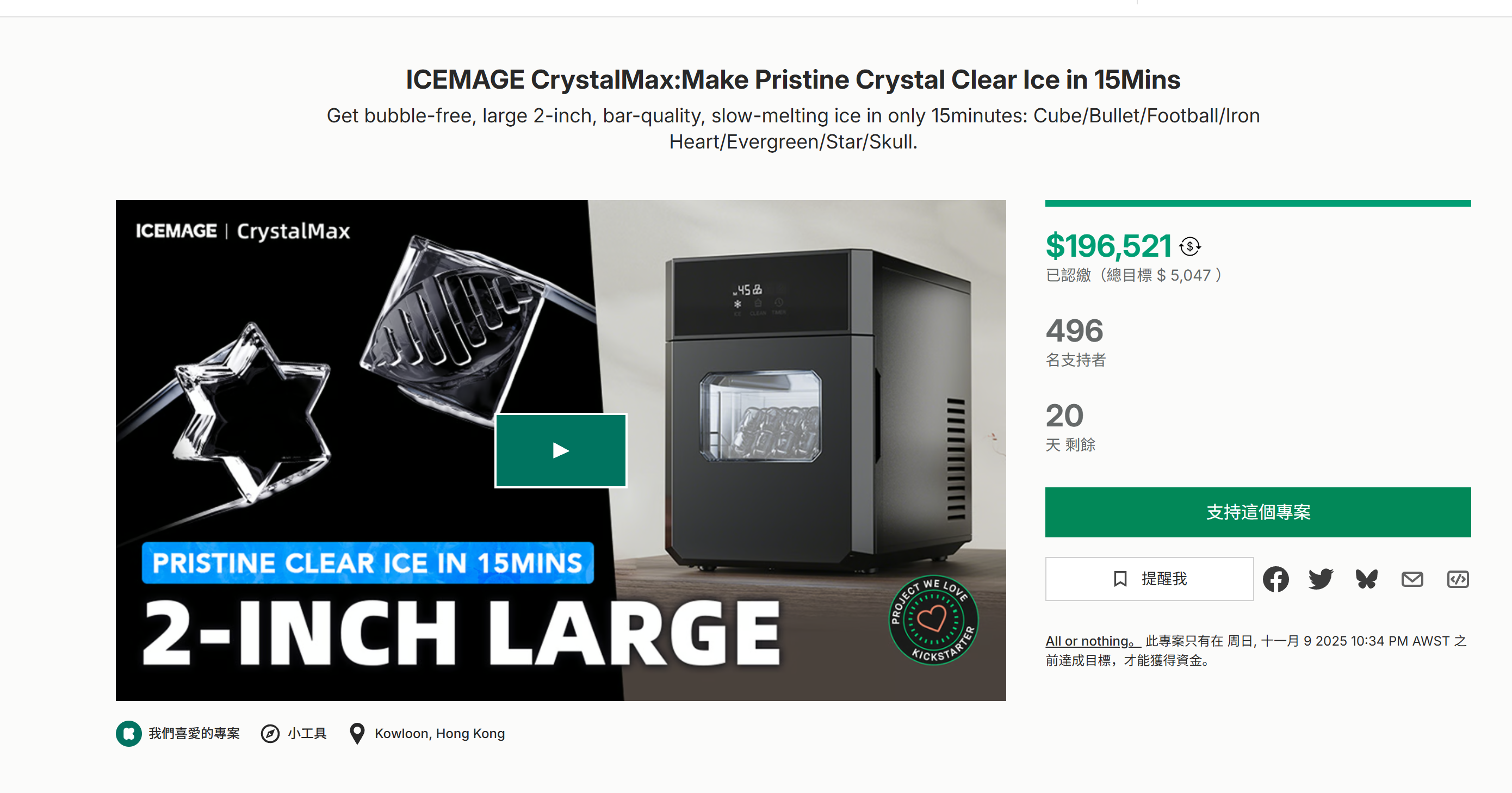 海外众筹-ICEMAGE CrystalMax:在15分钟内制作出纯净透明的冰