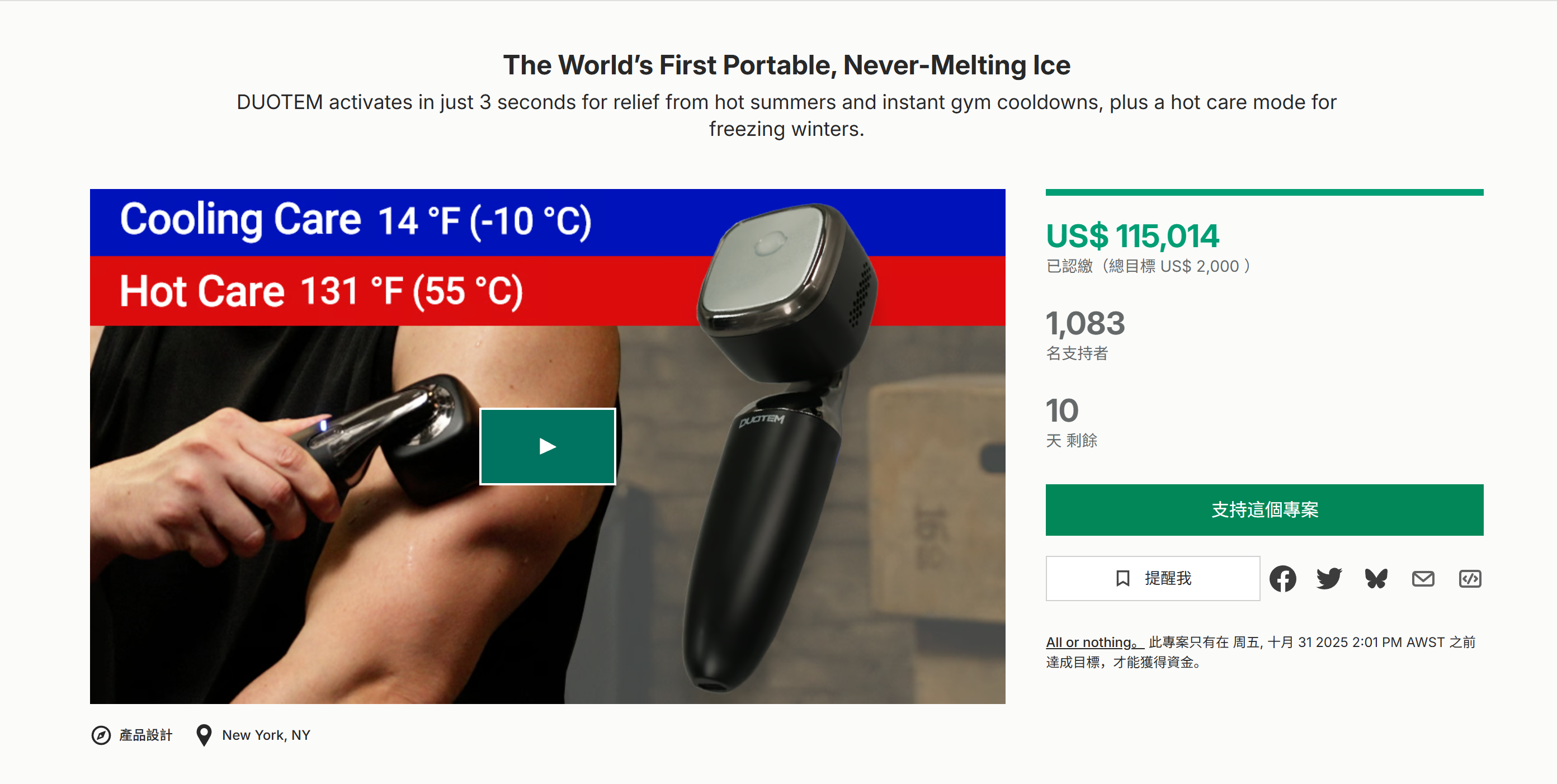 海外众筹-世界上第一个便携式、永不融化的冰