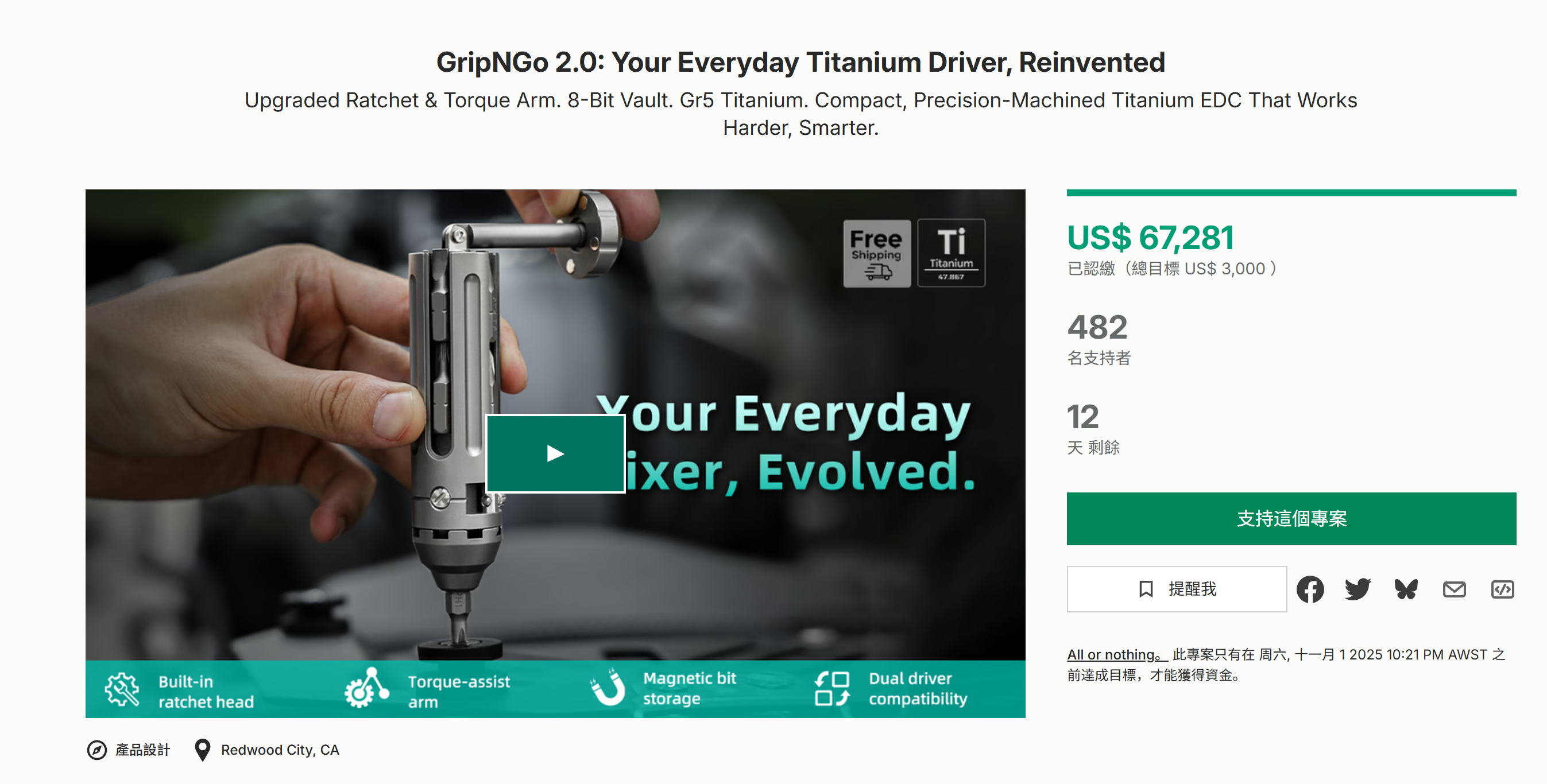 海外众筹-GripNGo 2.0:您的日常钛合金驱动器,重新设计