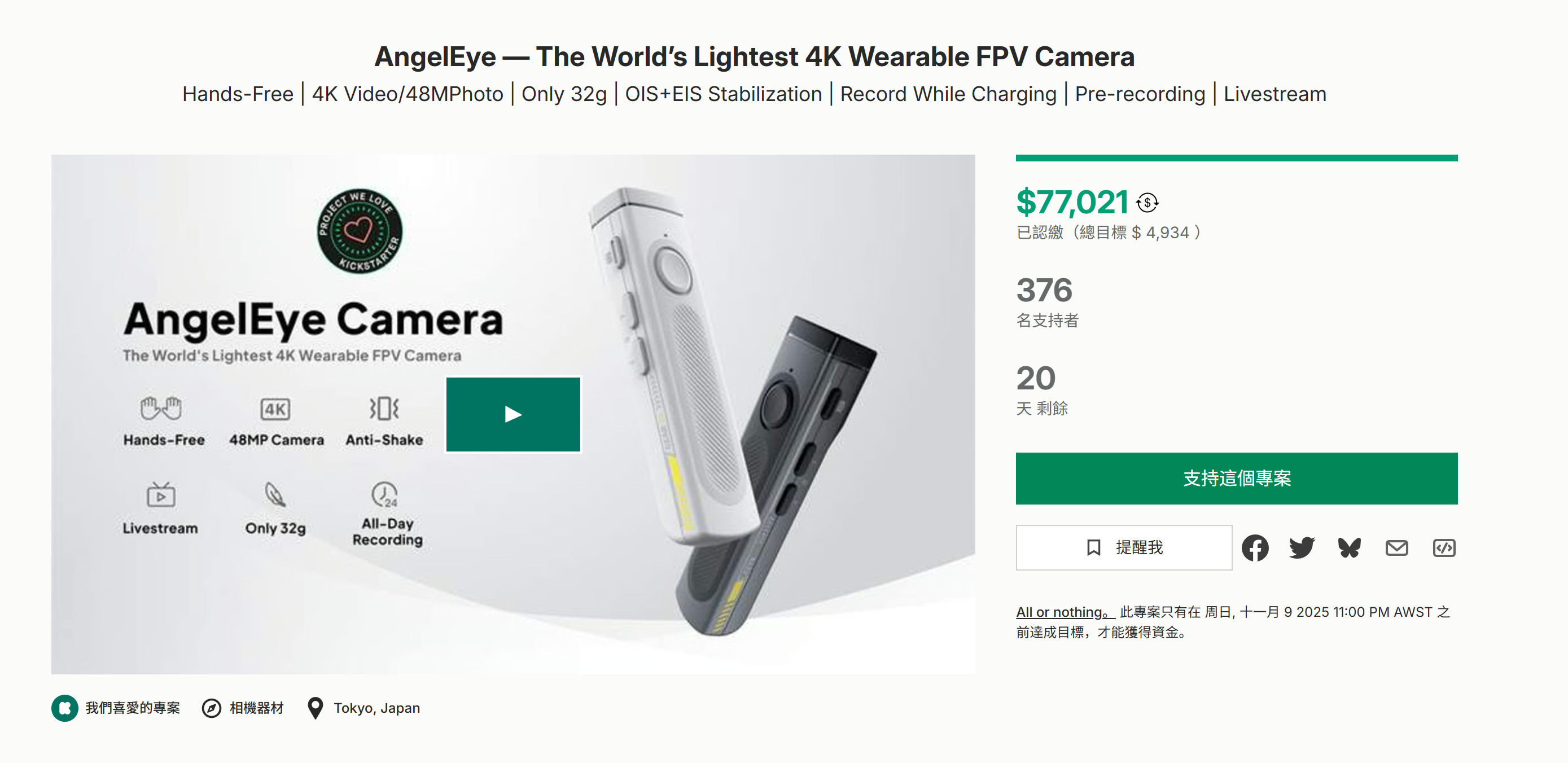 海外众筹-AngelEye——世界上最轻的4K可穿戴FPV相机