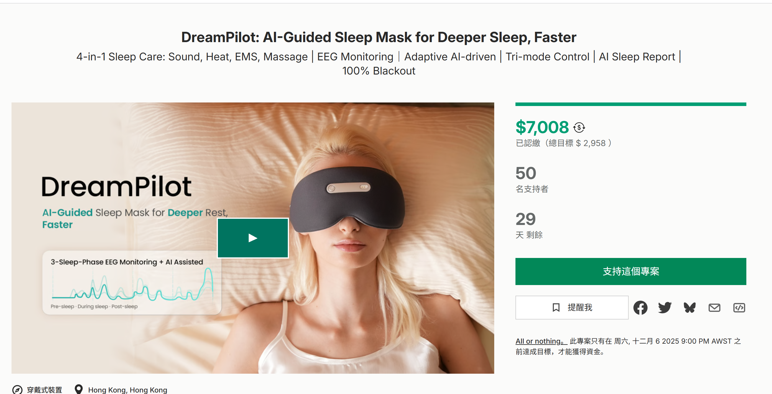 海外众筹-DreamPilot:人工智能引导的睡眠面膜,可实现更深入、更快的睡眠
