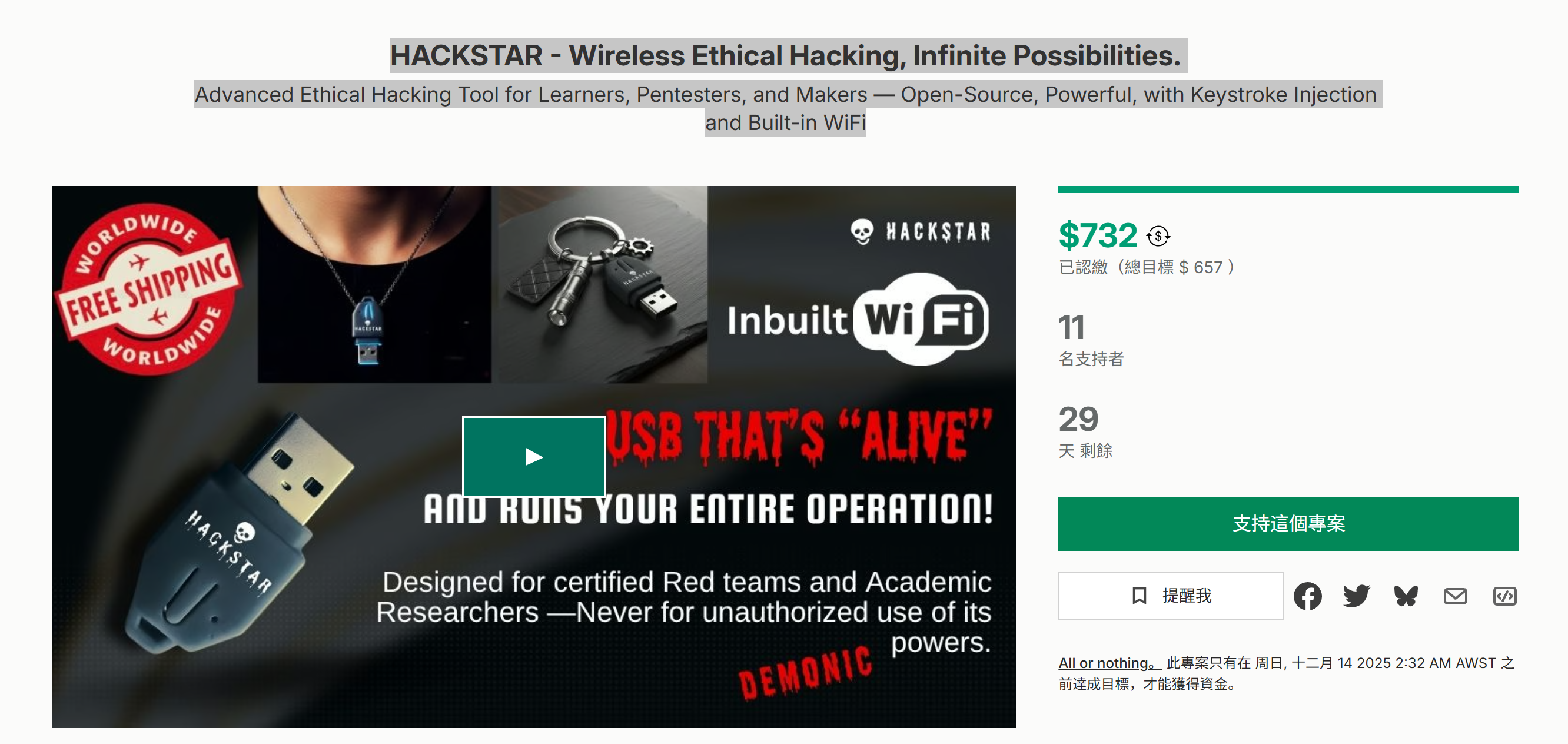 海外众筹-HACKSTAR-无线道德黑客,无限可能。