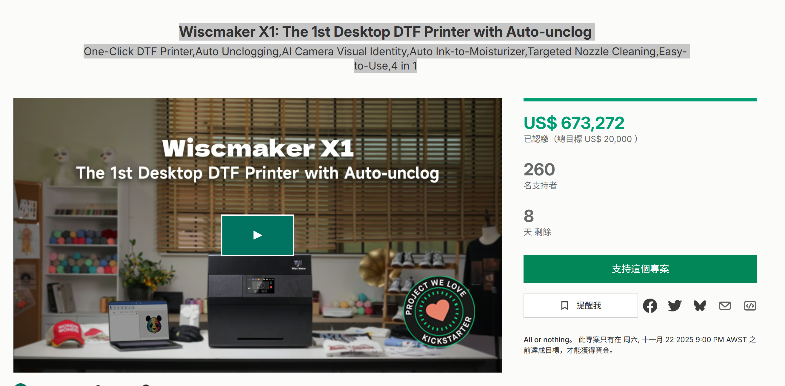 海外众筹-Wiscmaker X1:第一台具有自动解锁功能的台式DTF打印机