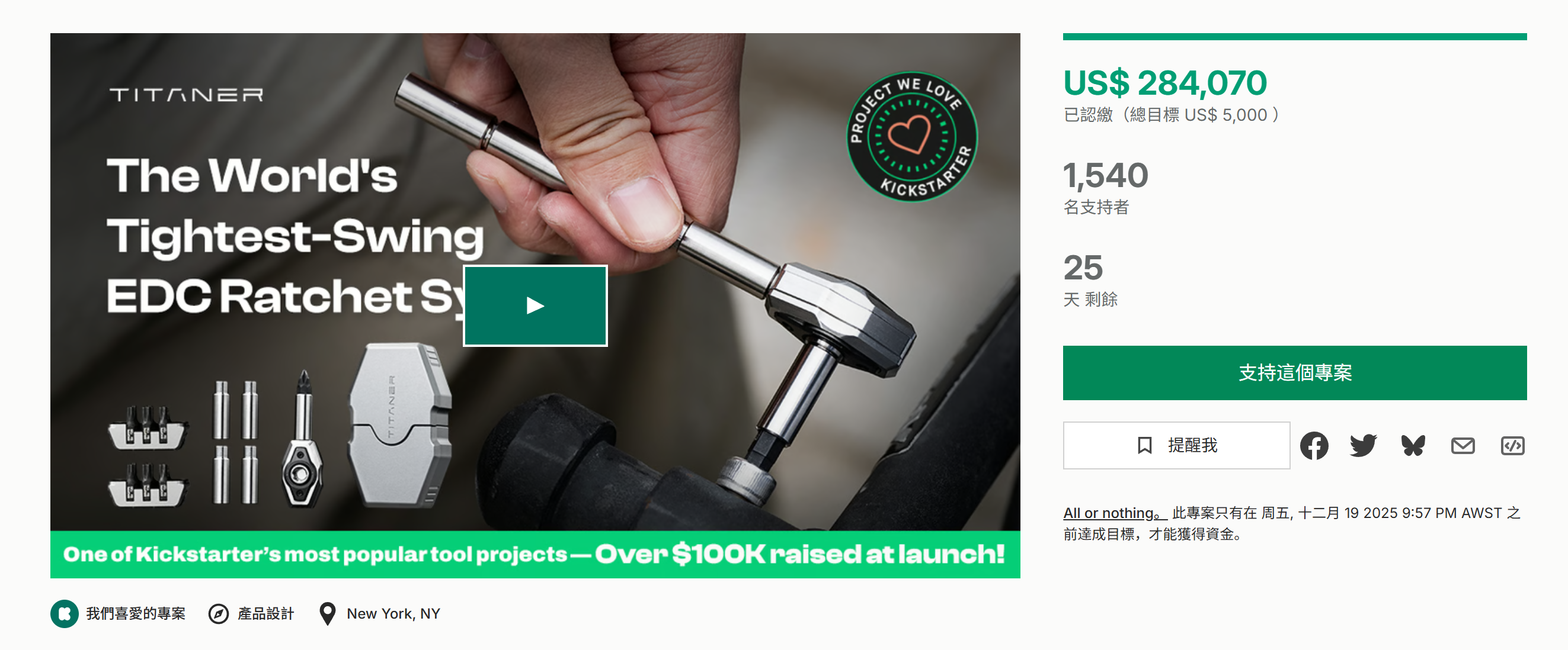 海外众筹-Titaner:世界上最紧凑的摆动EDC棘轮系统