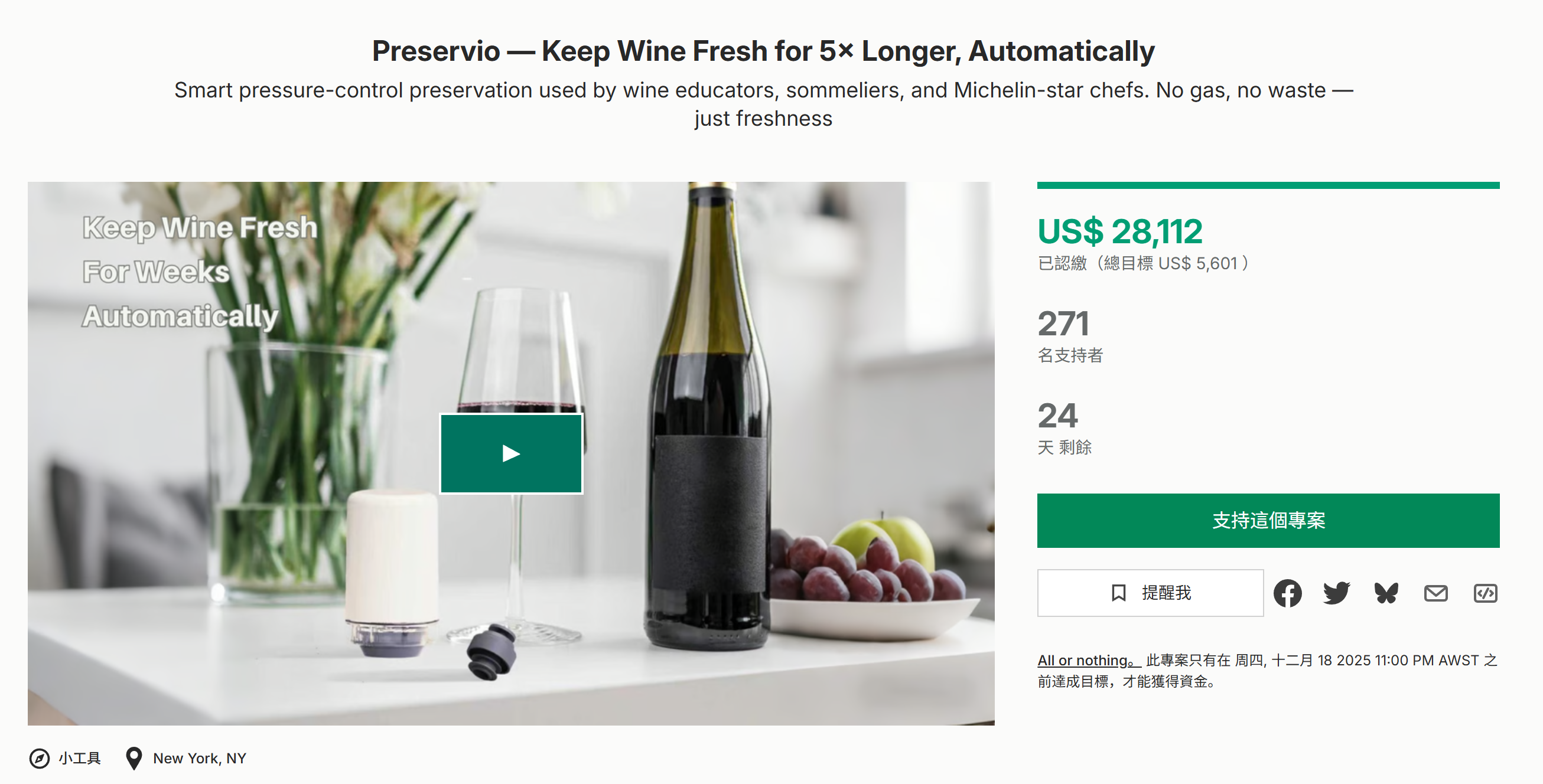 海外众筹-蜜饯——自动保持葡萄酒新鲜5倍以上