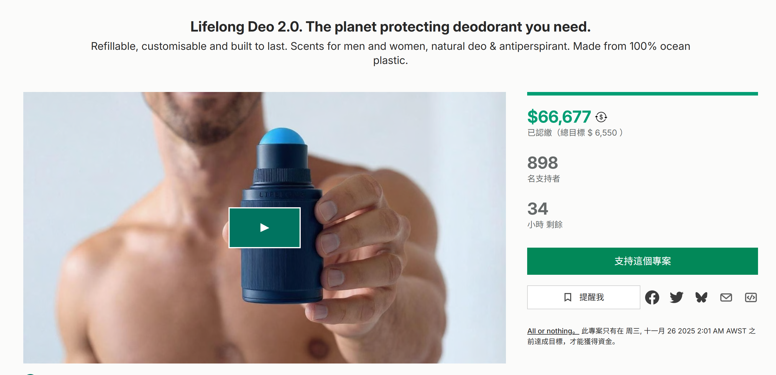 海外众筹-终身Deo 2.0。你需要的保护地球的除臭剂。