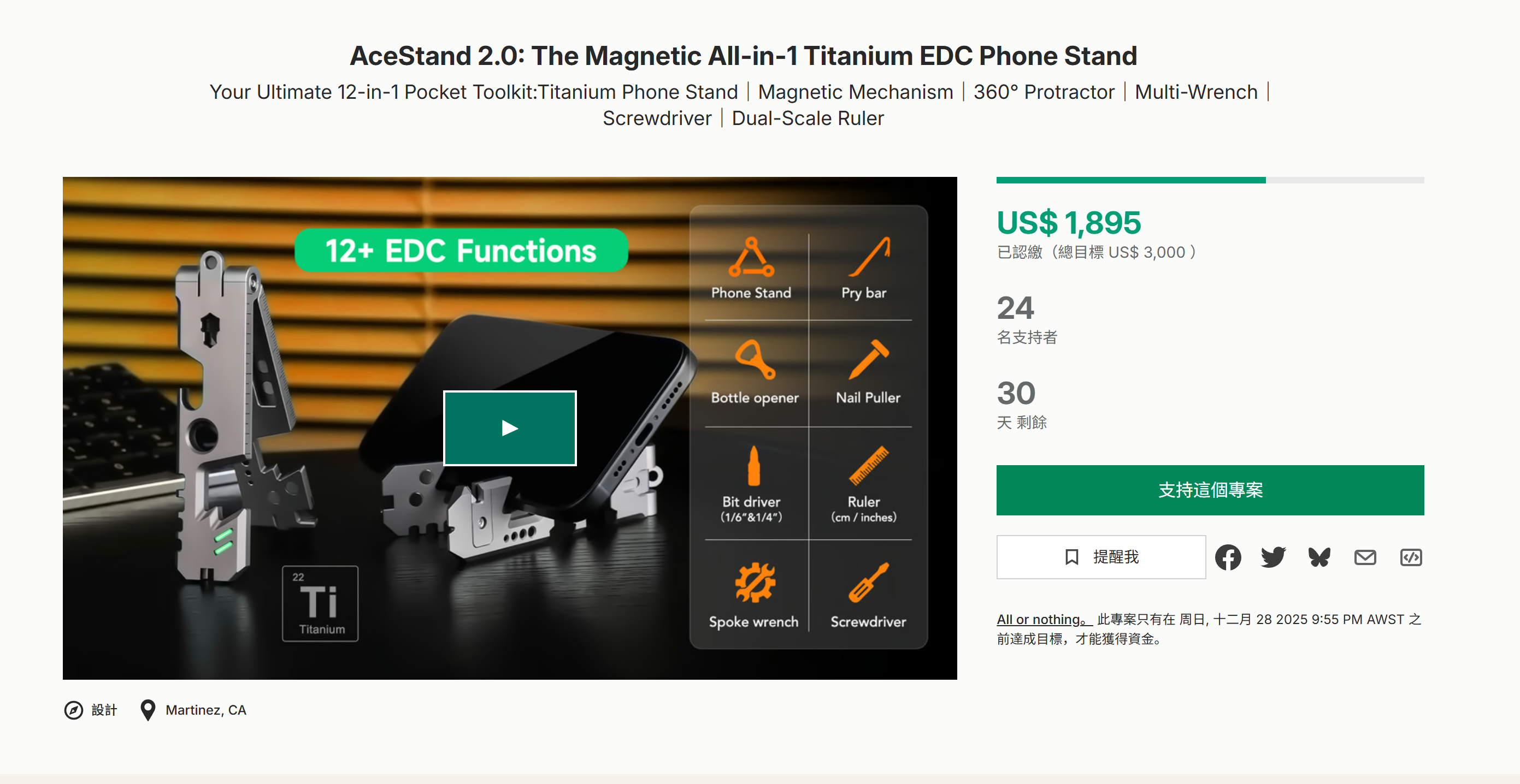 海外众筹-AceStand 2.0：磁性一体式钛EDC手机支架