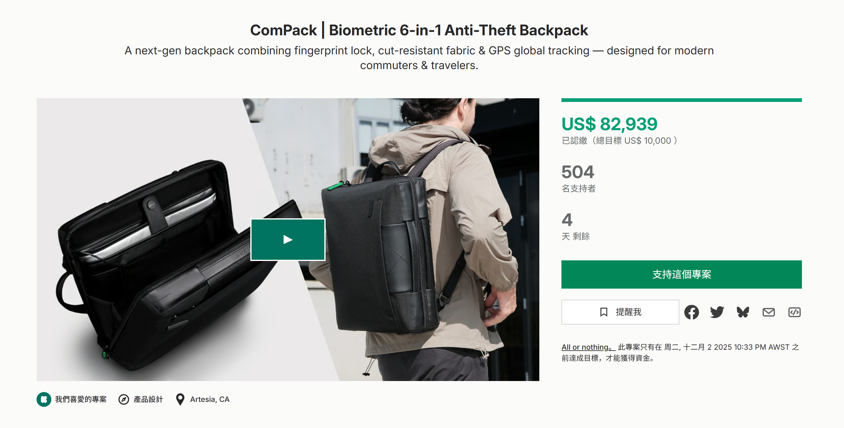 海外众筹-ComPack |生物识别六合一防盗背包