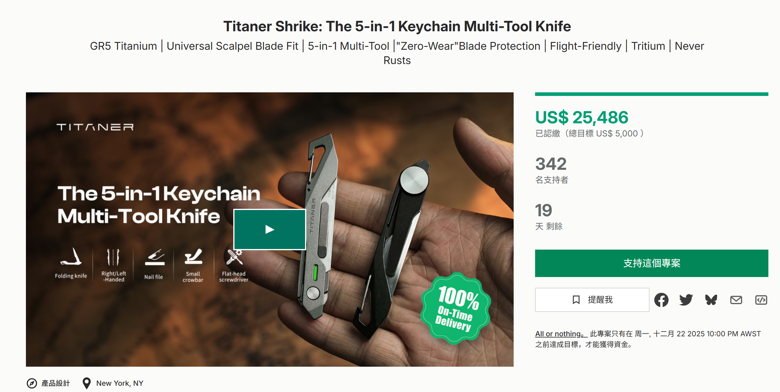 海外众筹-Titaner Shrike:五合一钥匙扣多刀