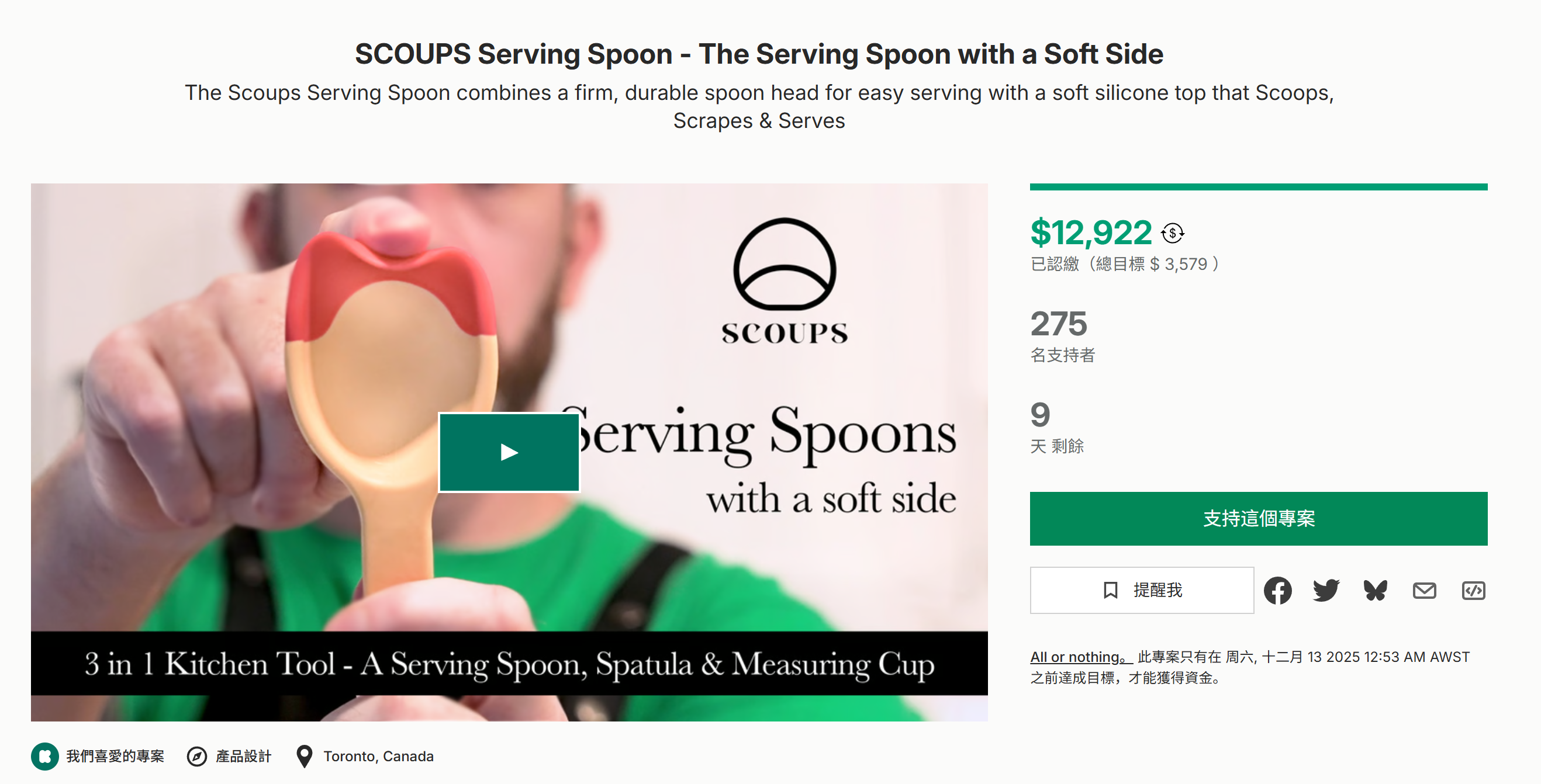 海外众筹-SCOUPS上菜勺-侧面柔软的上菜勺