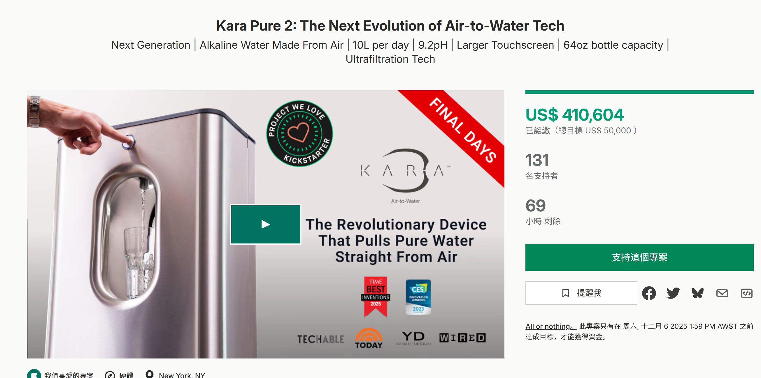 海外众筹-Kara Pure 2：空气-水技术的下一个发展