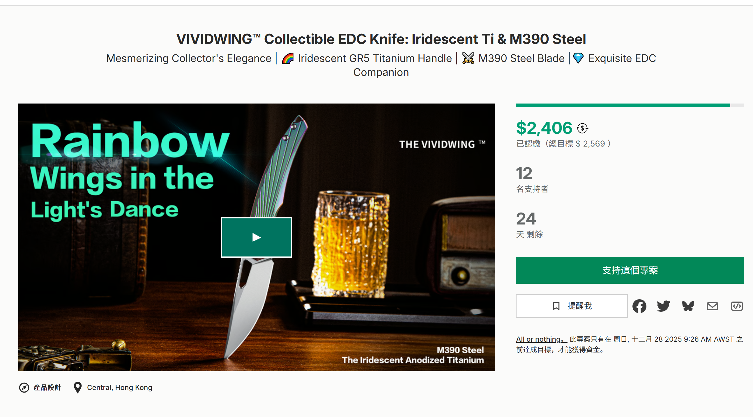海外众筹-VIVIDWING™可收集EDC刀:虹彩钛和M390钢