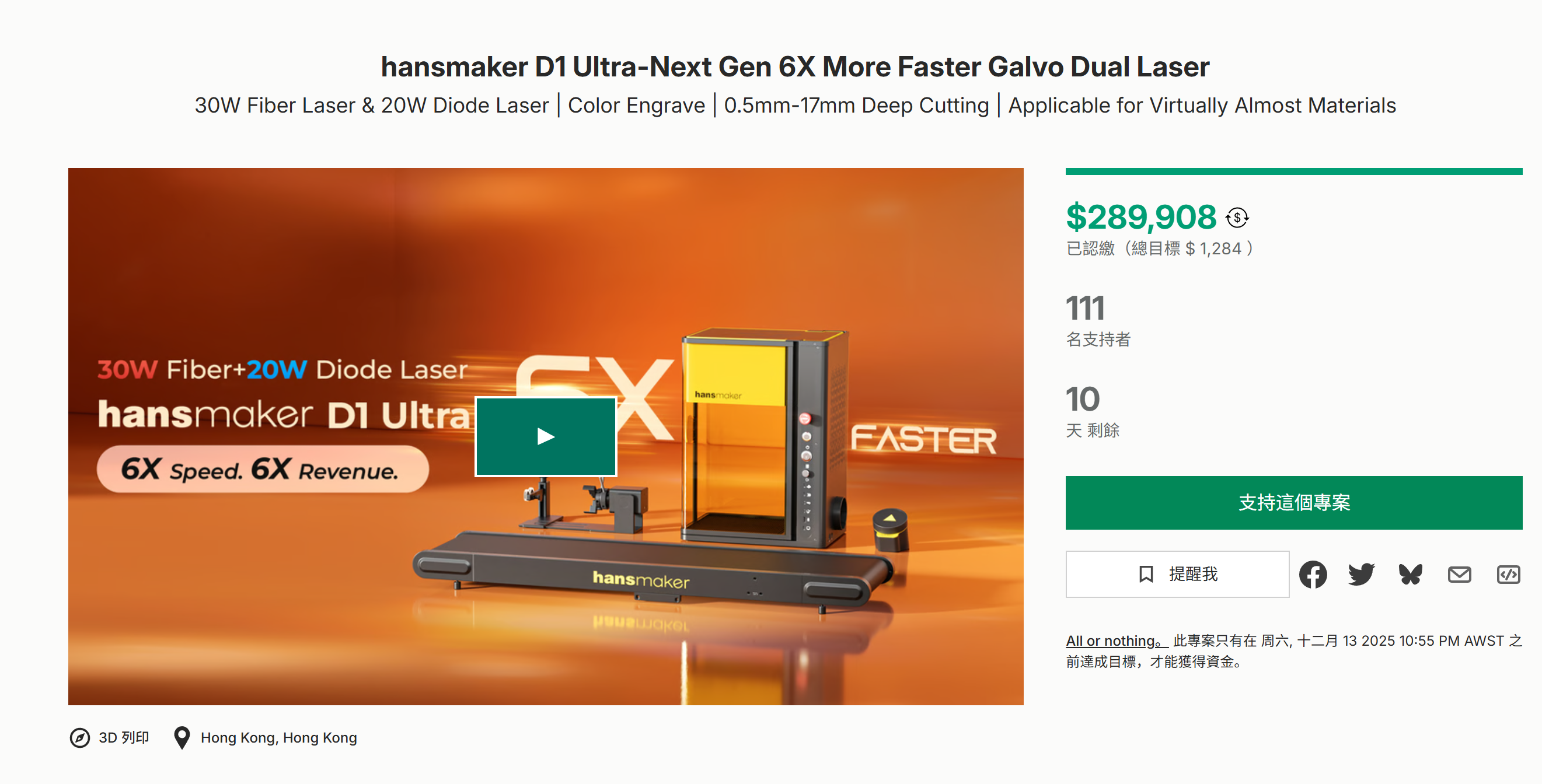 海外众筹-hansmaker D1 Ultra下一代6X更快的Galvo双激光器