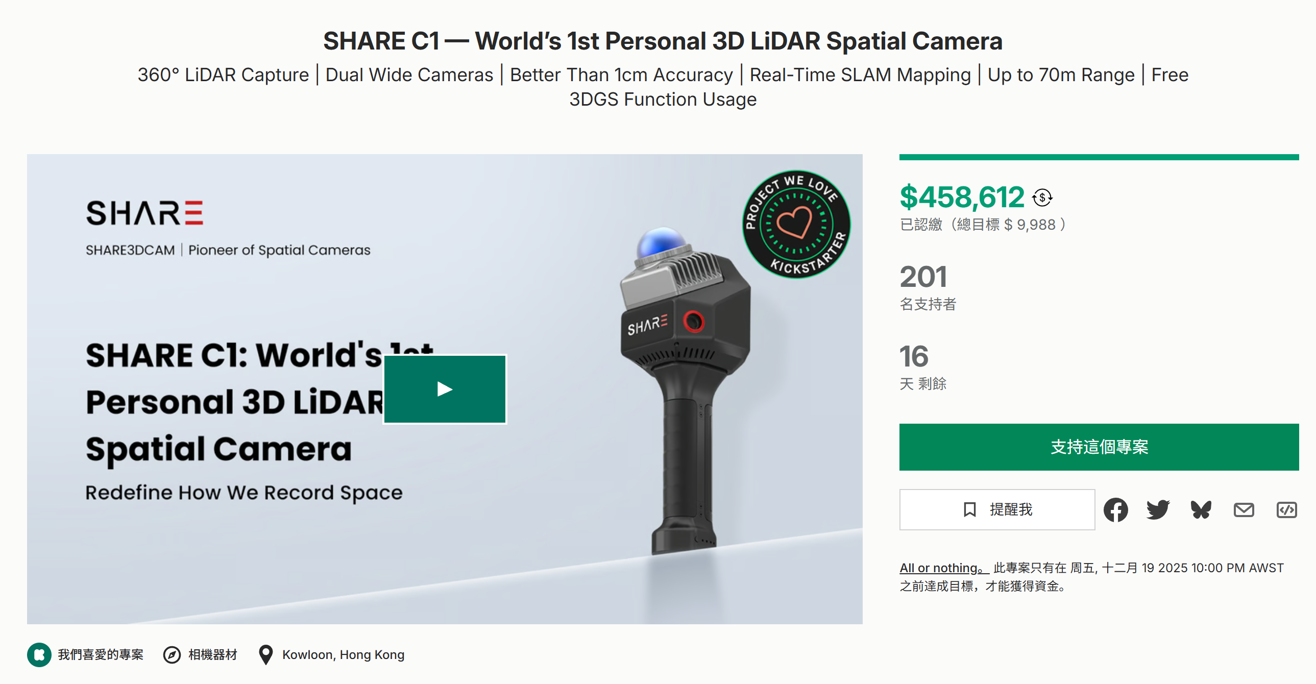 海外众筹-SHARE C1——全球首款个人3D激光雷达空间相机