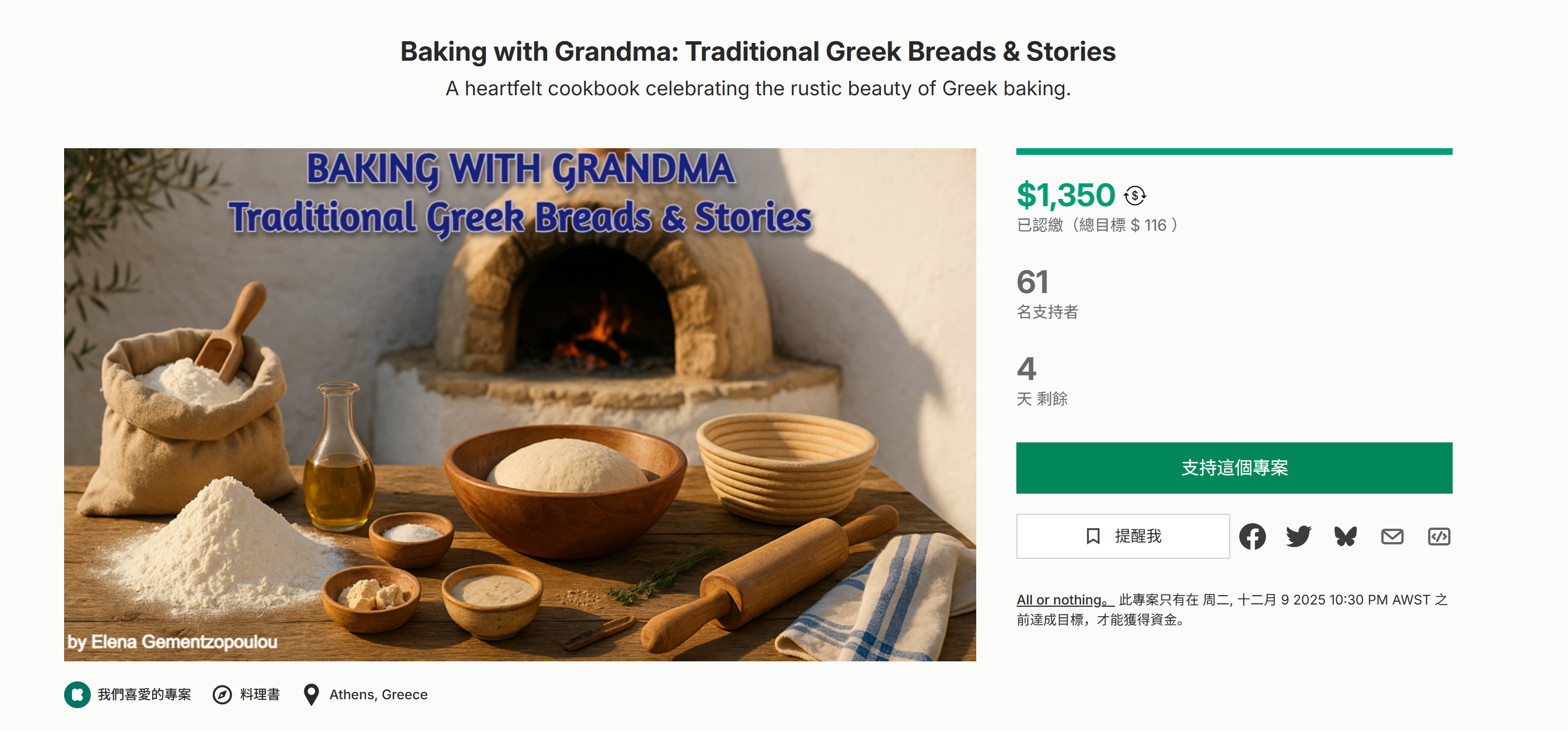 海外众筹-与奶奶一起烘焙：传统希腊面包和故事