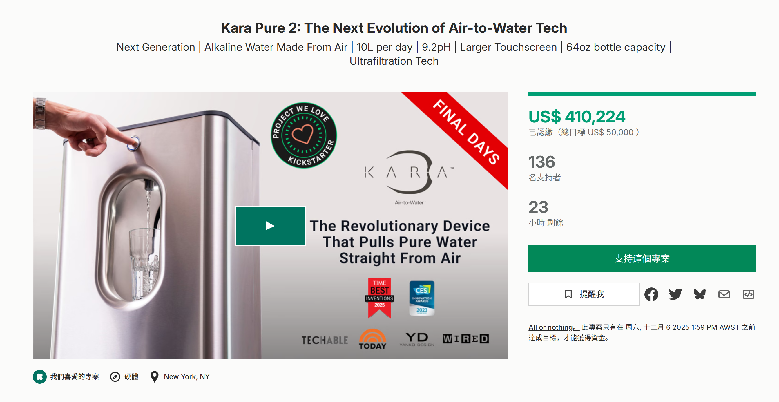海外众筹-Kara Pure 2:空气-水技术的下一个发展