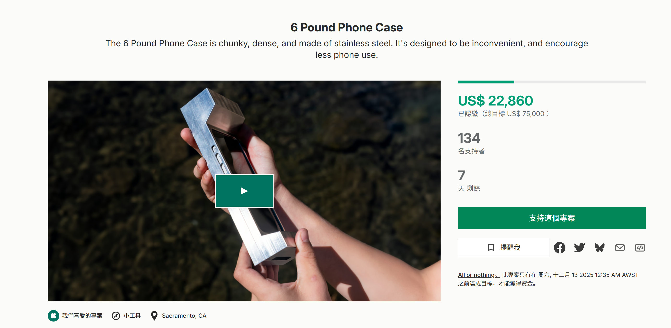 海外众筹-6磅手机壳