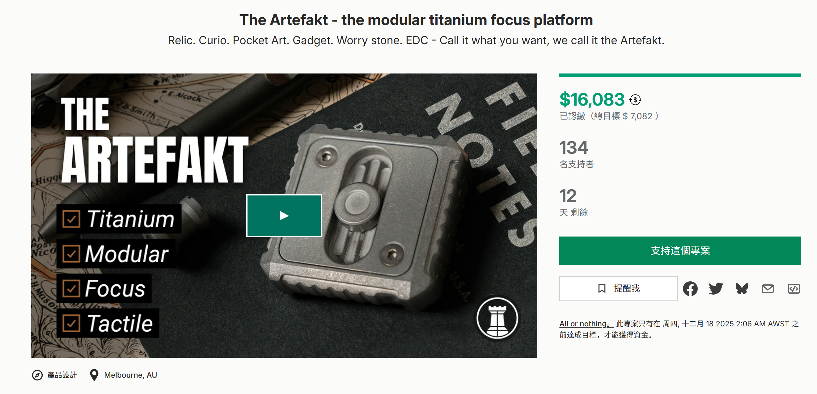 海外众筹-Artefakt-模块化钛聚焦平台