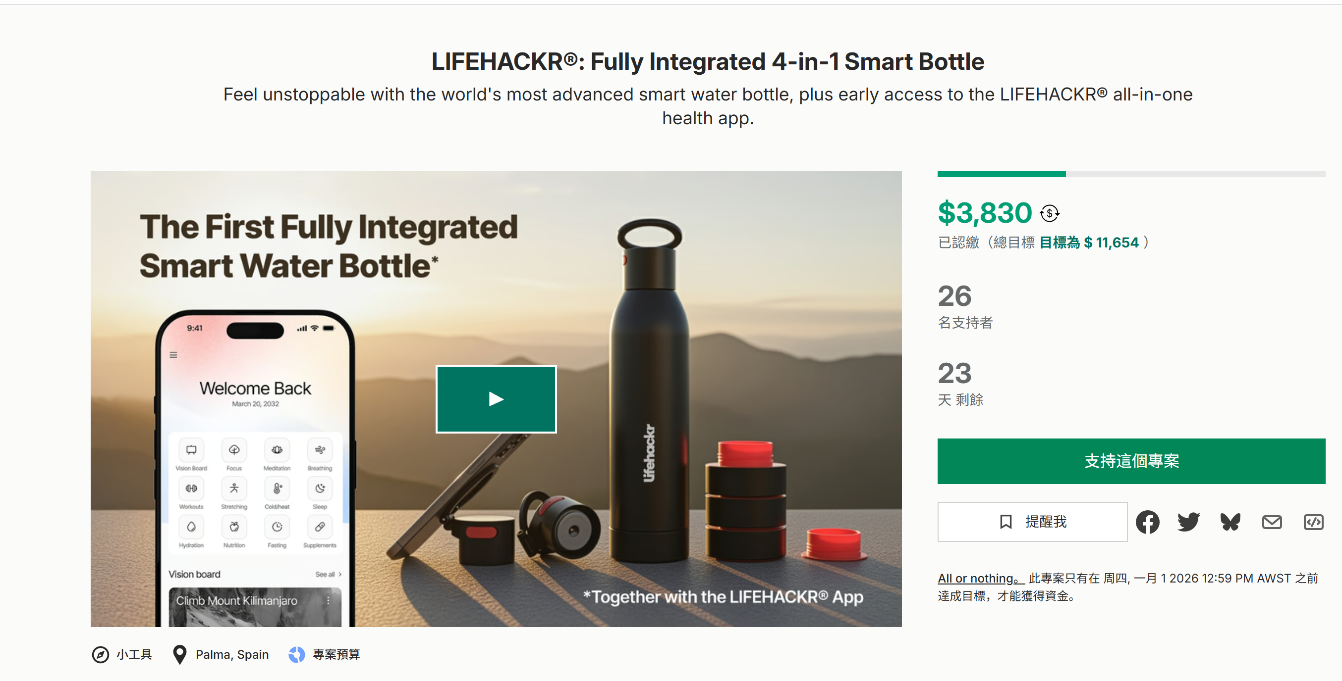 海外众筹-LIFEHACKR®:完全集成的四合一智能瓶子