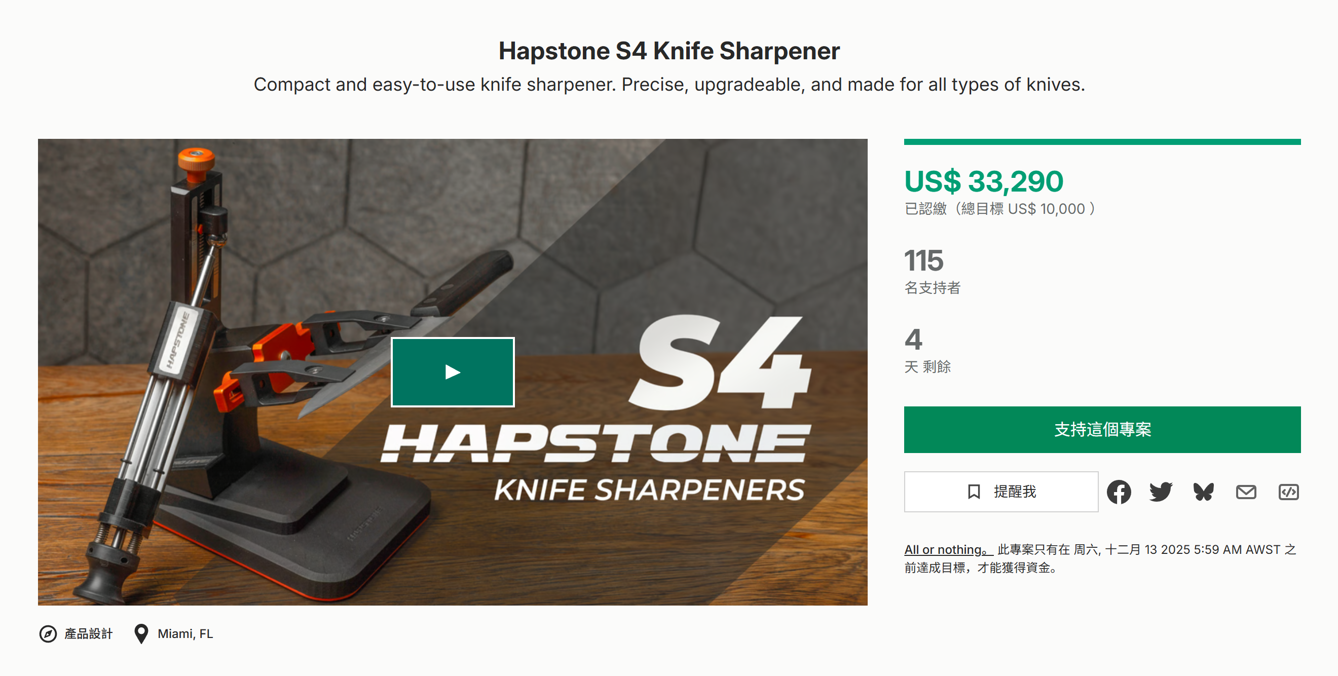 海外众筹-Hapstone S4磨刀器