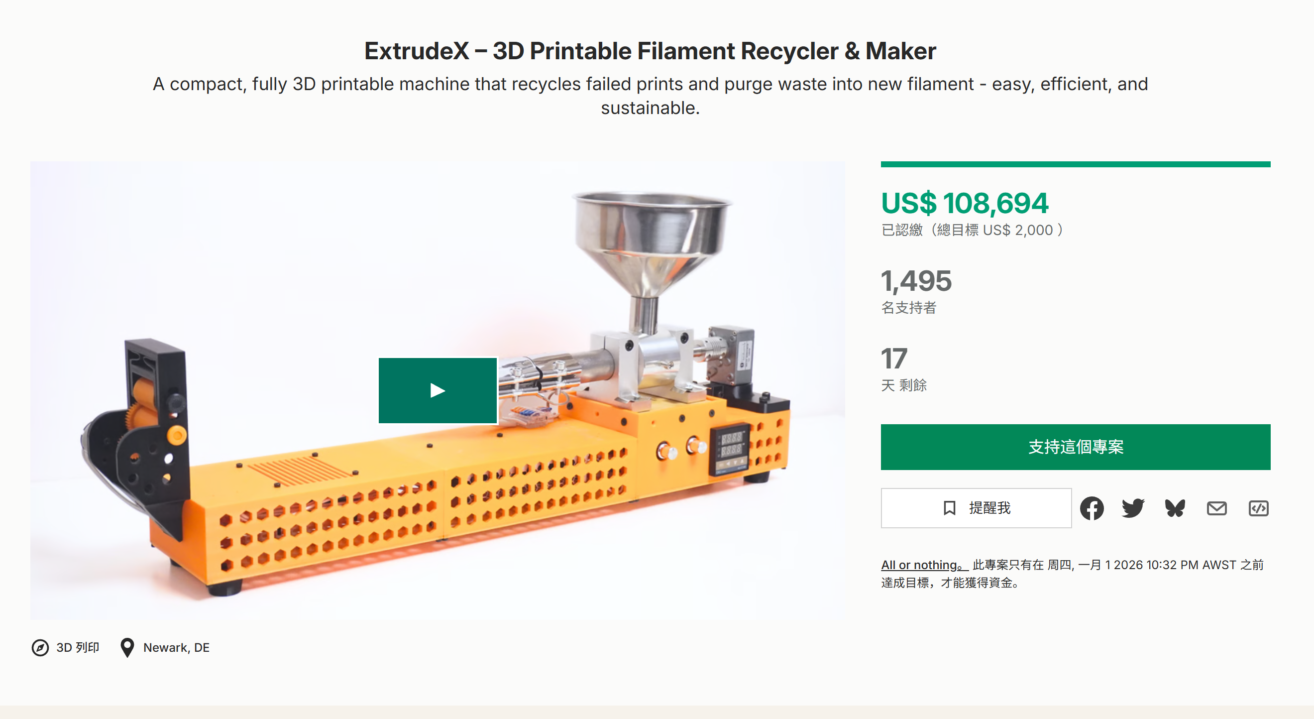 海外众筹-ExtrudeX–3D打印长丝回收机和制造商