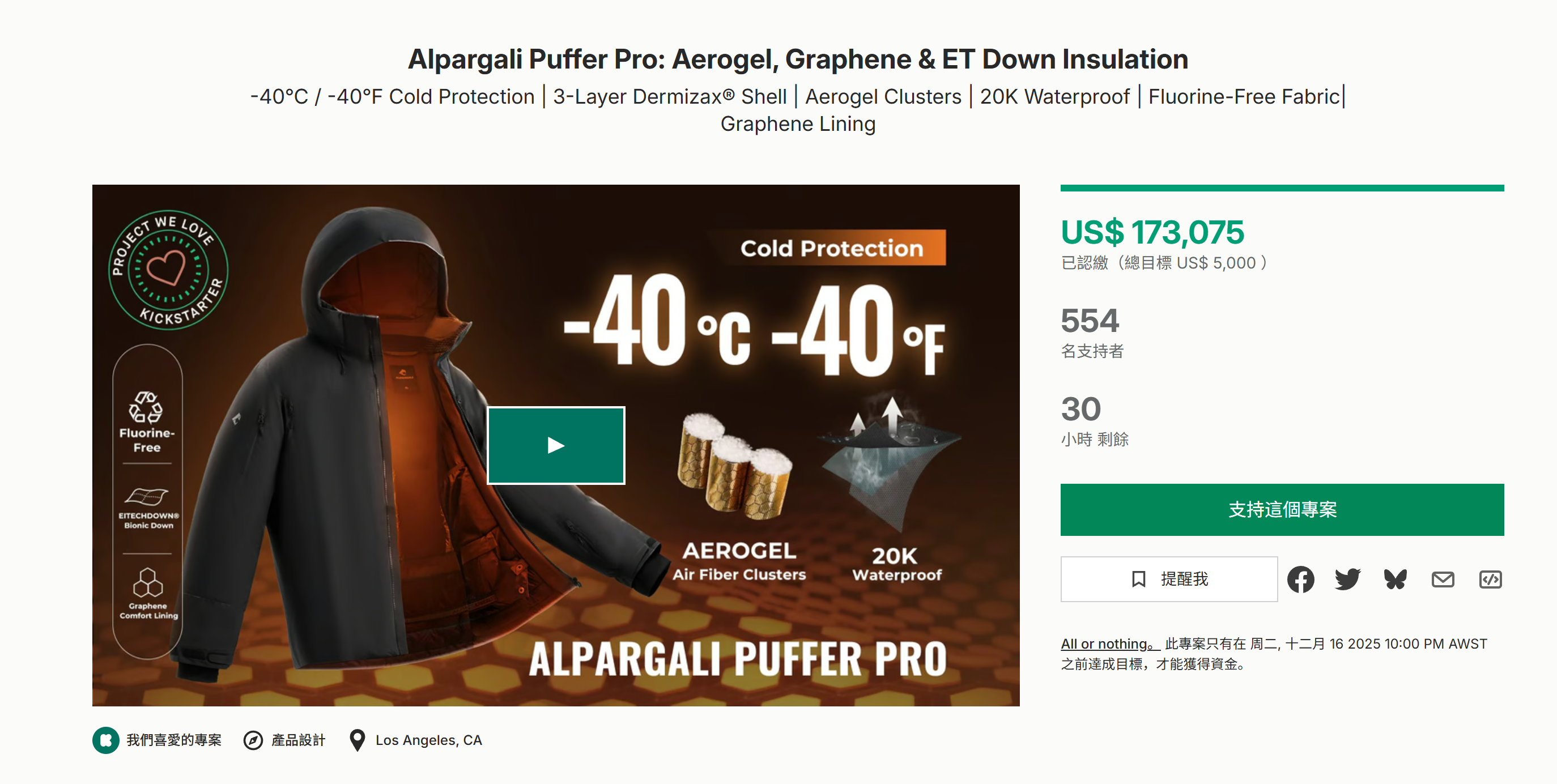 海外众筹-Alpargali Puffer Pro：气凝胶、石墨烯和ET羽绒隔热材料